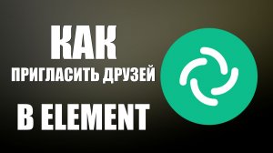 Как пригласить друзей по ссылке в Element