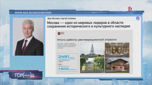 Собянин: В 2025 году приведено в порядок 144 памятника архитектуры