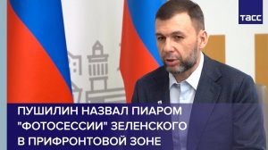 «Фотосессии» Зеленского в прифронтовой зоне – пиар из-за замаячивших выборов