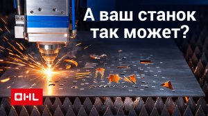 А ваш станок так может? Сверхскоростная точная резка!