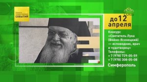 Симферополь. Конкурс «Святитель Лука (Войно-Ясенецкий) — исповедник, врач и чудотворец»