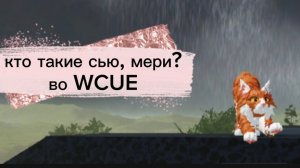 Кто такие сью, зоо и мери? Как понять что это они?(чит. описание)