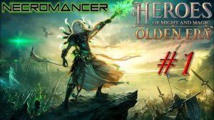 HoMM: Olden Era – Максимальная сложность с нуля за Некроманта!