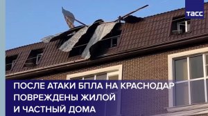 После атаки БПЛА на Краснодар повреждены жилой и частный дома
