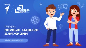 Седьмой сезон онлайн-марафона Движения Первых «Первые. Навыки для жизни»: Выпуск №14