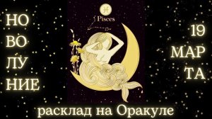 НОВОЛУНИЕ 🌑 19 МАРТА ✨ ЧТО ОНО ЗАБЕРЁТ❓ЧТО ПРИНЕСЁТ❓РАСКЛАД для КАЖДОГО ЗНАКА ЗОДИАКА💫 #новолуние
