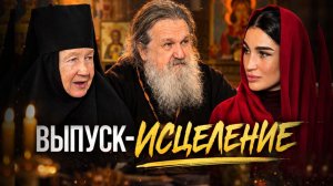 Исповедь батюшки: почему люди на самом деле болеют. Матушка Мария о победе над раком