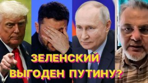 Р.КОЦАБА: Трамп просто и емко отобразил печальный путь клики Зеленского и Украины, как государства
