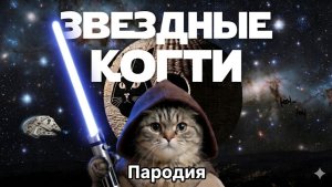 😼🛸 ЗВЁЗДНЫЕ ВОЙНЫ: Пародия с КОШКАМИ!