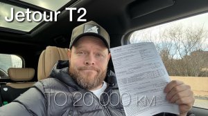 Jetour T2 ТО 20000 км.