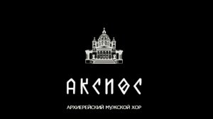 «Агни Парфене» - Н. Эгинский в обр. А. Хакимова