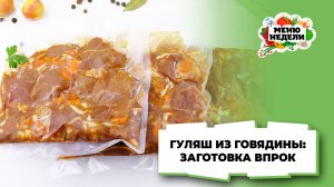 💥Заготовки впрок: гуляш из говядины | Меню недели | Кулинарная школа