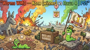 Worms W.M.D. — Весёлый хаос | Коля снова победил Пашу | PS5
