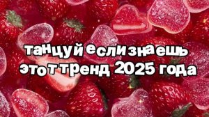 Танцуй если знаешь этот тренд 2025 года