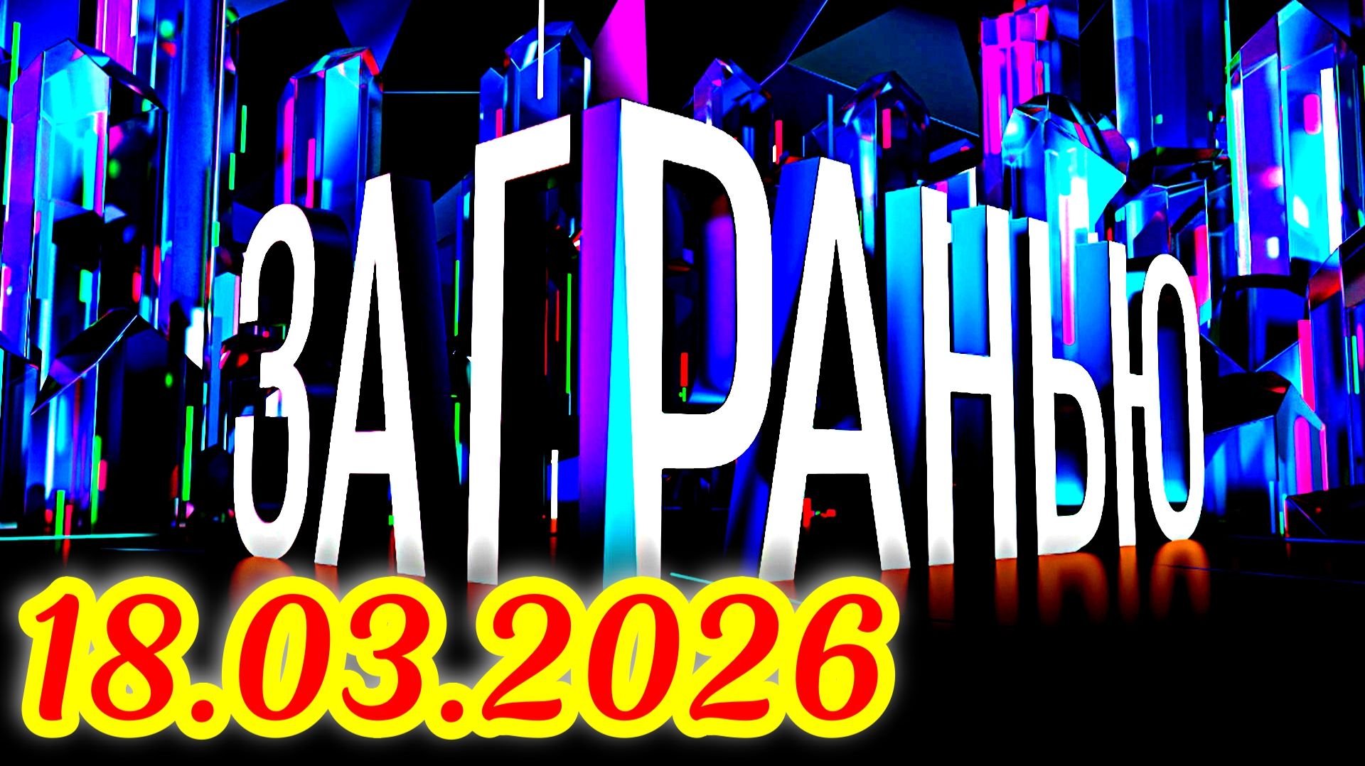 За гранью _Сюжет и дата выхода Выпуск от 18.03.2026