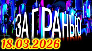 За гранью _Сюжет и дата выхода Выпуск от 18.03.2026