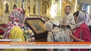 В Саранске обсуждали роль библейских духовно-нравственных ценностей