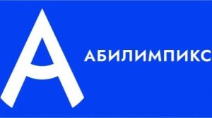 Абилимпикс | Ресторанный сервис
