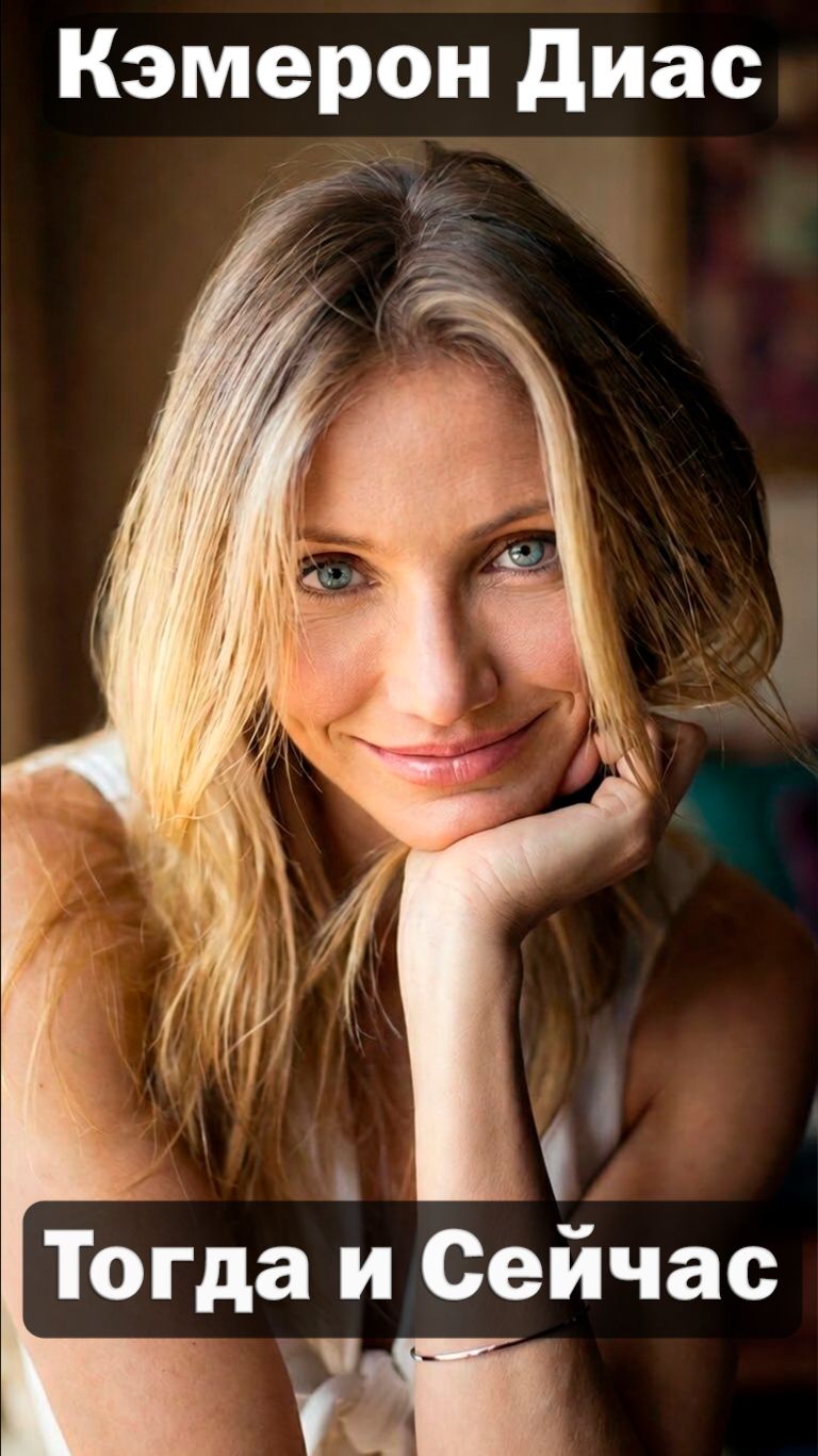Кэмерон Диас (1993-2026) ☀️ — Актриса Тогда и Сейчас 😱 Невероятная трансформация! ✅