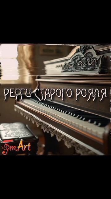 Сингл "Регги старого рояля" —FM.Art