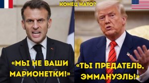 Emmanuel Macron ответил Трампу Мы не марионетки Вашингтона! — Раскол в НАТО достиг точки невозврата