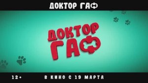 Трейлер фильма «Доктор Гаф» (2026)