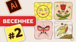 КАК НАРИСОВАТЬ ВЕСЕННИЕ ИКОНКИ В ADOBE ILLUSTRATOR. УРОКИ ДЛЯ НАЧИНАЮЩИХ. УРОК 2