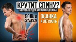 Портится осанка и ноет спина? 5 привычек для здорового позвоночника