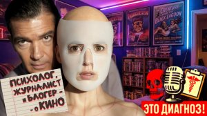 Это Диагноз №6. «Кожа, В Которой Я Живу» киноподкаст.