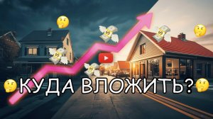 Жилая и коммерческая недвижимость: Куда вложить деньги?