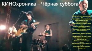 07. КИНОхроника - Чёрная суббота