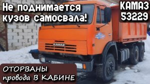КАМАЗ 53229. Не поднимается кузов самосвала! Оторваны провода в кабине!