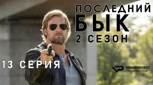Последний бык / сезон 2 / 13 из 13 / 2011, детектив, криминал, комедия, драма, сериал