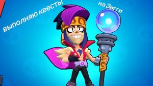 выполняю задания в бравл старсе