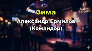 Александр Ермилов (Командор) — Зима (Караоке со словами) | Легенда русского шансона | Текст