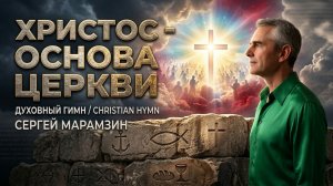 🎶185 ХРИСТОС — ОСНОВА ЦЕРКВИ | Гимн 1866 года