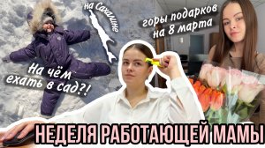 Неделя работающей мамы | Горы подарков на 8 марта | На чём ехать в сад?! | Влог мамы (171)