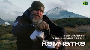 Приключения Американца в России. Камчатка