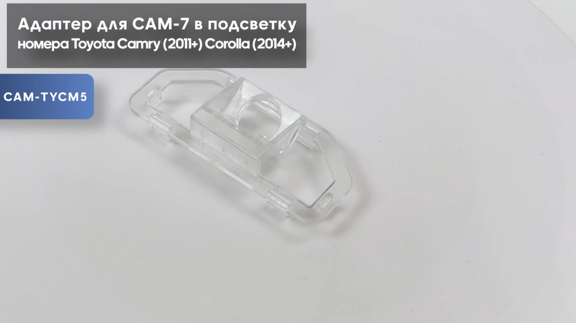 Адаптер для CAM-7 в подсветку номера Toyota Camry (2011+) Corolla (2014+)