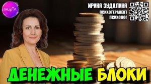 Ирина Зудилина. Денежные блоки