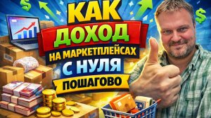 Как ЗАРАБОТАТЬ на маркетплейсах с нуля (Пошагово) #вайлдберриз #озон
