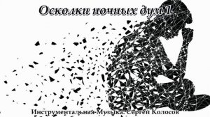 Осколки ночных дум 1(Музыка Сергея Колосова)