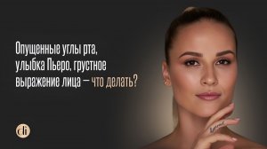 ➡️ «Опущенные углы рта, улыбка Пьеро, грустное выражение лица — что делать?»