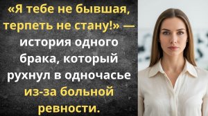 Я тебе не бывшая жена! | Истории из жизни