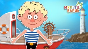 ВАНЮША-КАПИТАН ♫ МУЛЬТиВАРИК ТВ ☺ ДОБРАЯ  МУЛЬТ ПЕСЕНКА ДЛЯ ДЕТЕЙ ♫ 0+