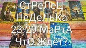 #СТРЕЛЕЦ ТАРО НЕДЕЛЬКА 23-29 МАРТА 💖💖💖#ГаданиеНаБудущее #ТароПрогноз #ТароГадание