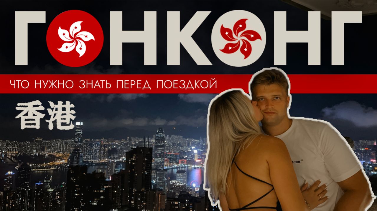 Как влюбиться в Гонконг и не обанкротиться