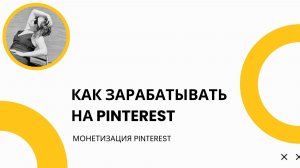 Как зарабатывать на Pinterest  Монетизация Pinterest