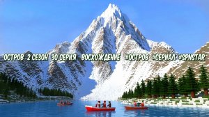 Остров 2 сезон 30 серия ВОСХОЖДЕНИЕ  #ОСТРОВ #Сериал #SPNSTAR #РЕАЛИСТИЧНЫЙ МАЙНКРАФТ #MOD #СБОРКА