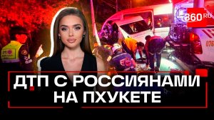 Микроавтобус с российскими туристами попал в аварию на Пхукете. В чем причина ДТП?